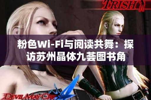 粉色Wi-Fi与阅读共舞：探访苏州晶体九荟图书角