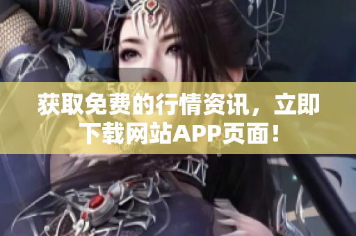 获取免费的行情资讯，立即下载网站APP页面！