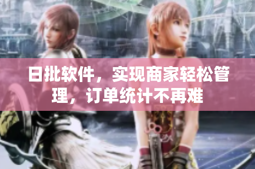 日批软件，实现商家轻松管理，订单统计不再难