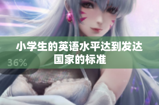 小学生的英语水平达到发达国家的标准