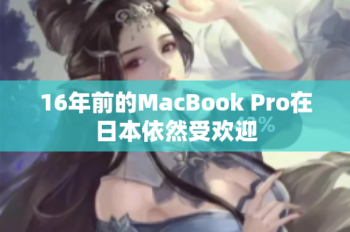 16年前的MacBook Pro在日本依然受欢迎