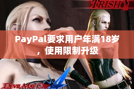 PayPal要求用户年满18岁，使用限制升级