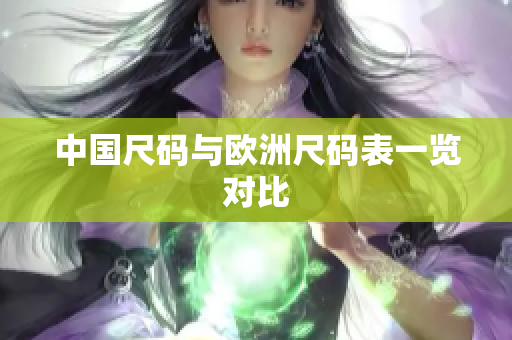 中国尺码与欧洲尺码表一览对比