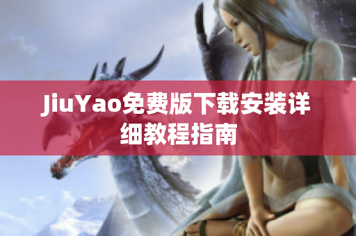 JiuYao免费版下载安装详细教程指南