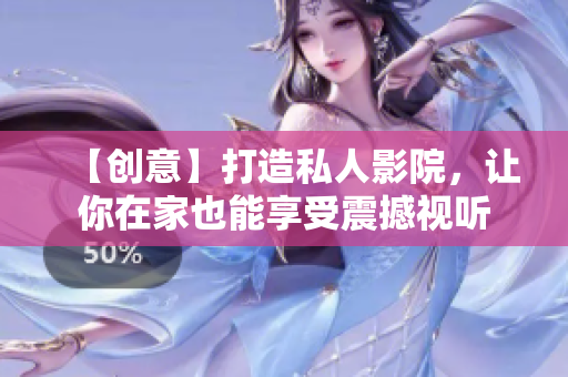 【创意】打造私人影院，让你在家也能享受震撼视听