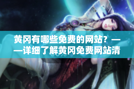 黄冈有哪些免费的网站？——详细了解黄冈免费网站清单
