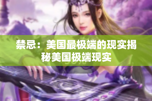 禁忌：美国最极端的现实揭秘美国极端现实
