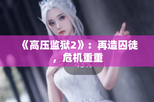 《高压监狱2》：再造囚徒，危机重重