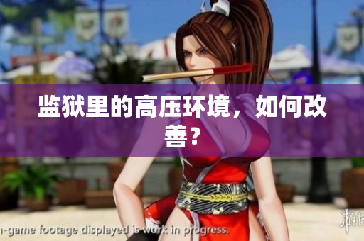 监狱里的高压环境，如何改善？