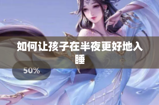 如何让孩子在半夜更好地入睡