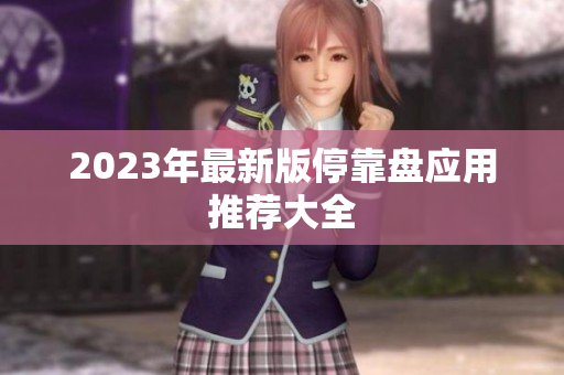 2023年最新版停靠盘应用推荐大全
