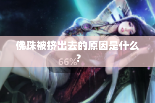 佛珠被挤出去的原因是什么？