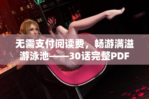 无需支付阅读费，畅游满溢游泳池——30话完整PDF