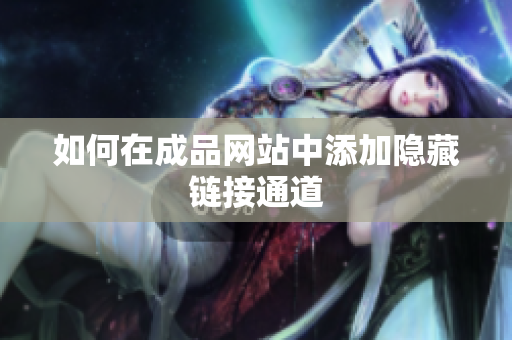 如何在成品网站中添加隐藏链接通道