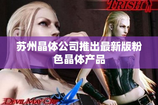 苏州晶体公司推出最新版粉色晶体产品