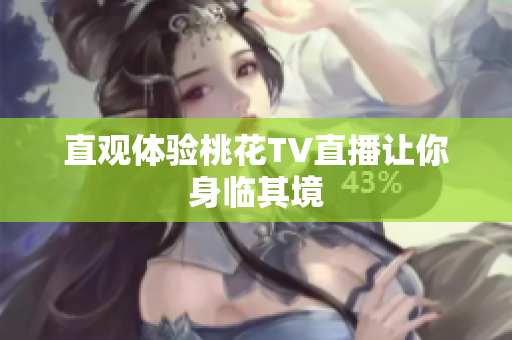 直观体验桃花TV直播让你身临其境