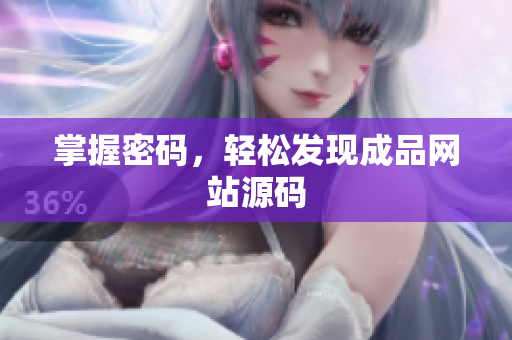 掌握密码，轻松发现成品网站源码