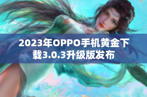 2023年OPPO手机黄金下载3.0.3升级版发布