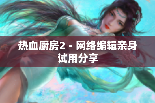 热血厨房2 - 网络编辑亲身试用分享