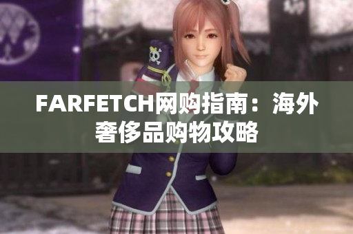 FARFETCH网购指南：海外奢侈品购物攻略