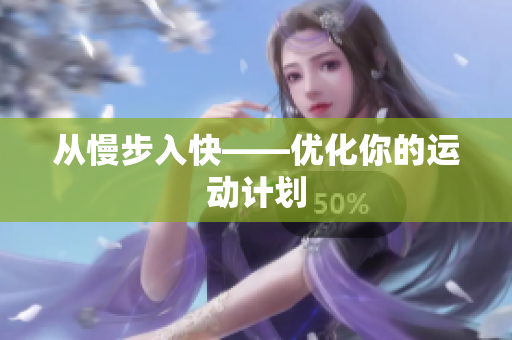 从慢步入快——优化你的运动计划