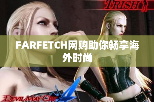 FARFETCH网购助你畅享海外时尚