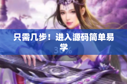 只需几步！进入源码简单易学