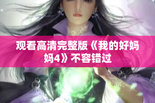 观看高清完整版《我的好妈妈4》不容错过