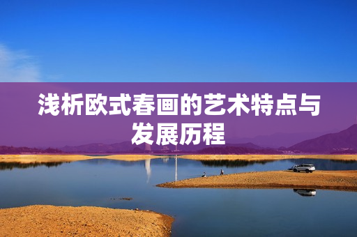 浅析欧式春画的艺术特点与发展历程