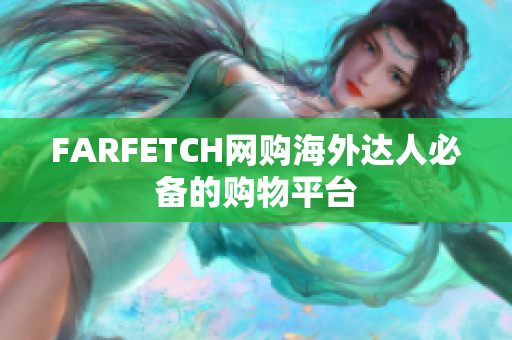 FARFETCH网购海外达人必备的购物平台