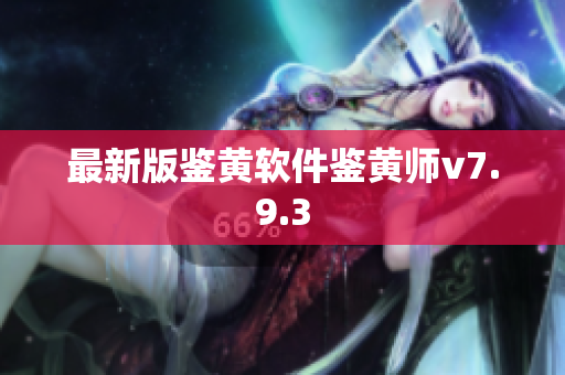 最新版鉴黄软件鉴黄师v7.9.3