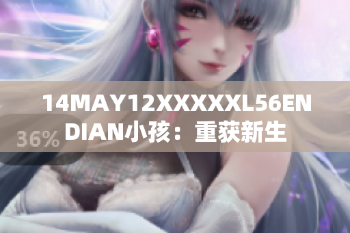 14MAY12XXXXXL56ENDIAN小孩：重获新生