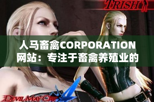 人马畜禽CORPORATION网站：专注于畜禽养殖业的信息分享与交流平台