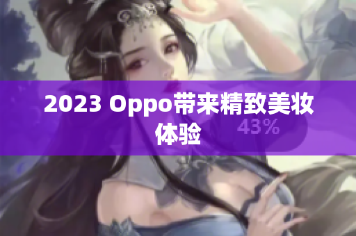 2023 Oppo带来精致美妆体验