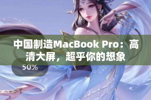 中国制造MacBook Pro：高清大屏，超乎你的想象