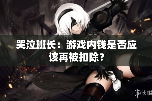 哭泣班长：游戏内钱是否应该再被扣除？