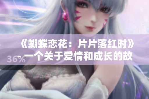 《蝴蝶恋花：片片落红时》- 一个关于爱情和成长的故事