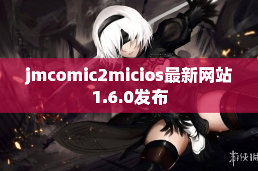 jmcomic2micios最新网站1.6.0发布