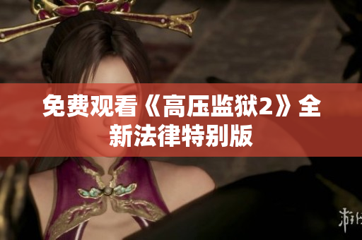 免费观看《高压监狱2》全新法律特别版