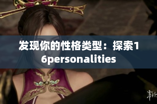 发现你的性格类型：探索16personalities