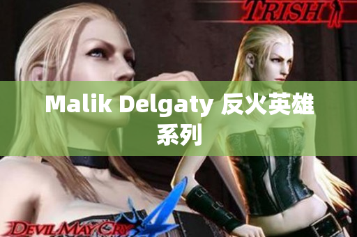 Malik Delgaty 反火英雄系列
