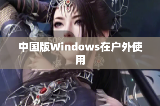 中国版Windows在户外使用