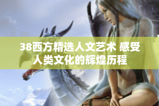 38西方精选人文艺术 感受人类文化的辉煌历程
