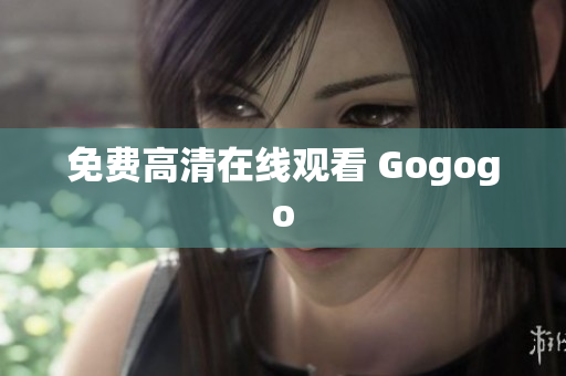 免费高清在线观看 Gogogo