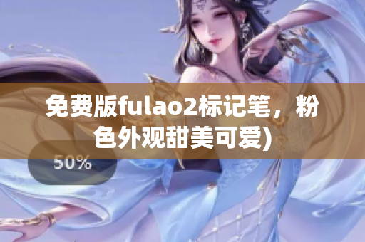 免费版fulao2标记笔，粉色外观甜美可爱)