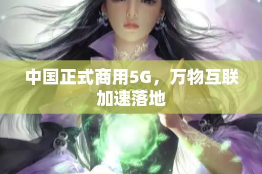中国正式商用5G，万物互联加速落地