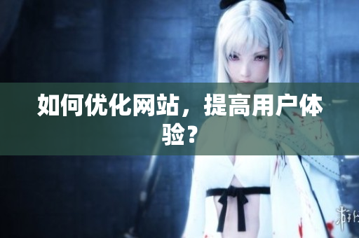 如何优化网站，提高用户体验？