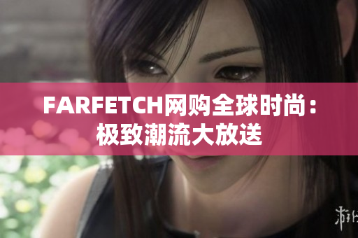 FARFETCH网购全球时尚：极致潮流大放送