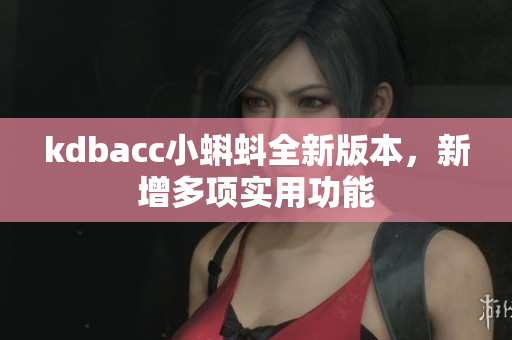 kdbacc小蝌蚪全新版本，新增多项实用功能