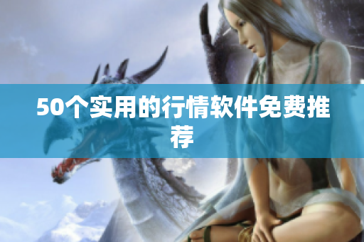 50个实用的行情软件免费推荐